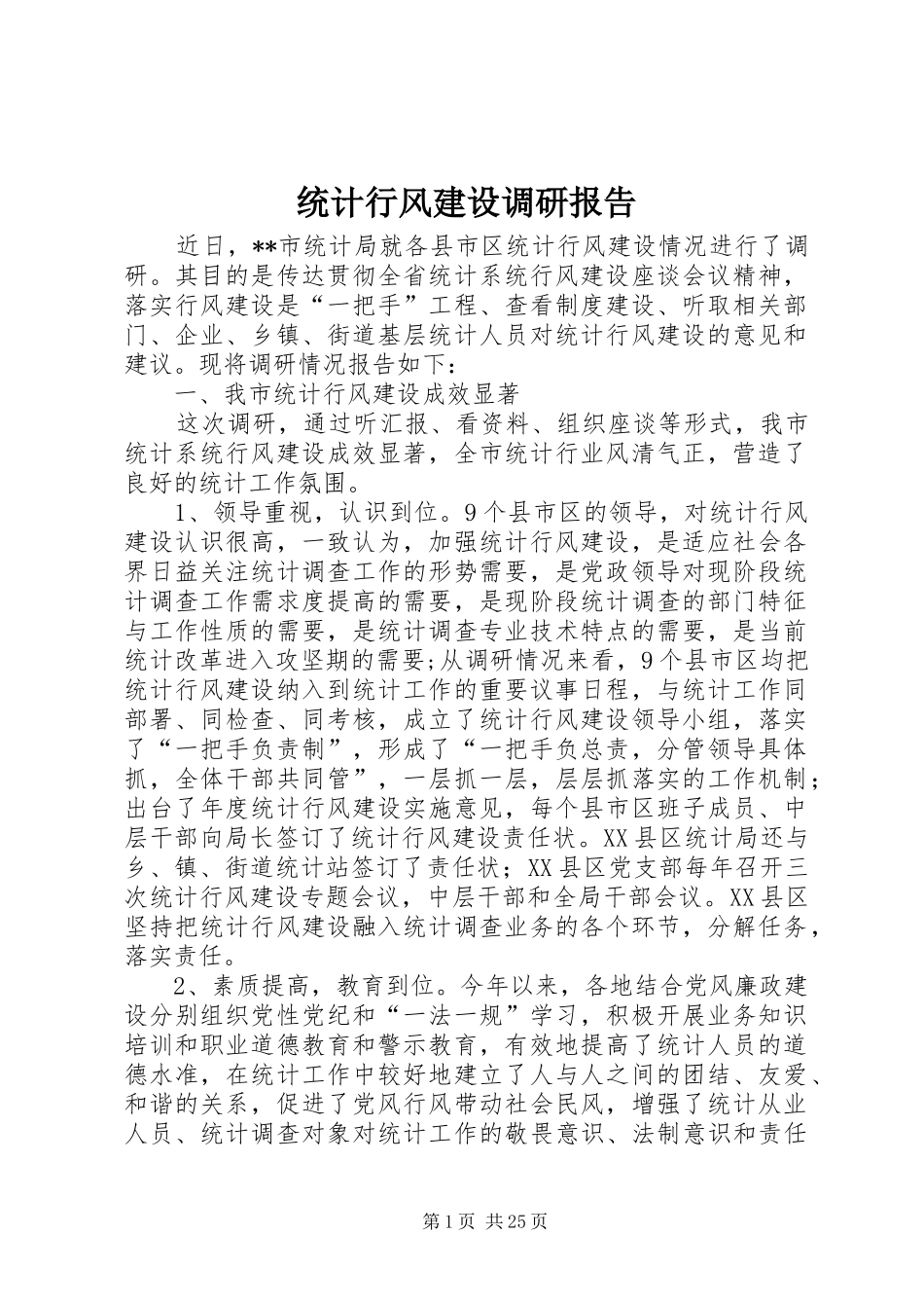 统计行风建设调研报告_第1页