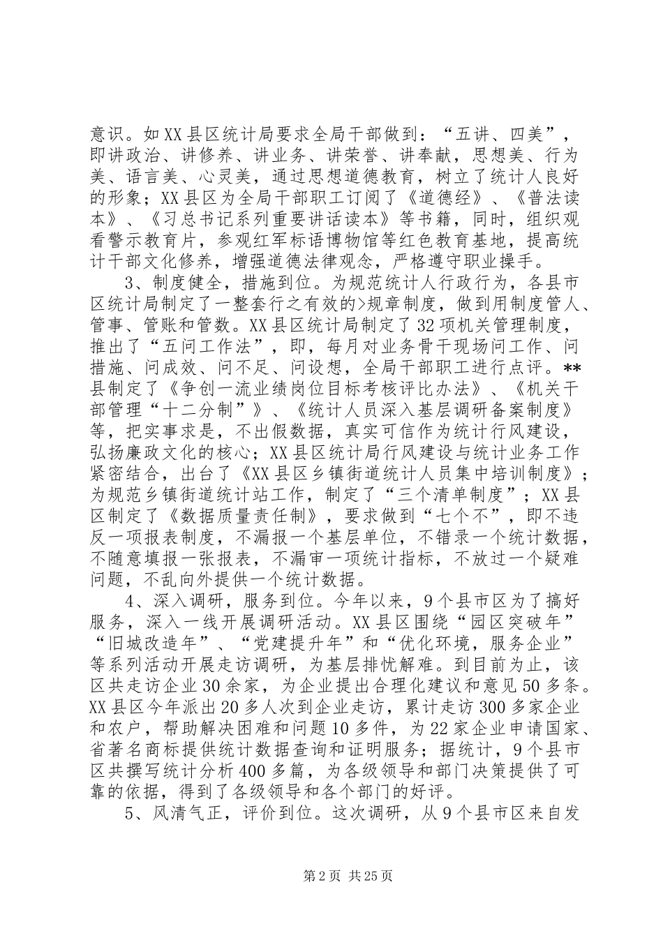 统计行风建设调研报告_第2页