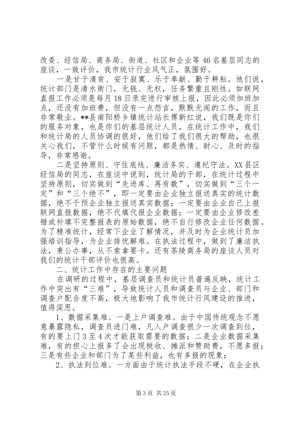 统计行风建设调研报告_第3页