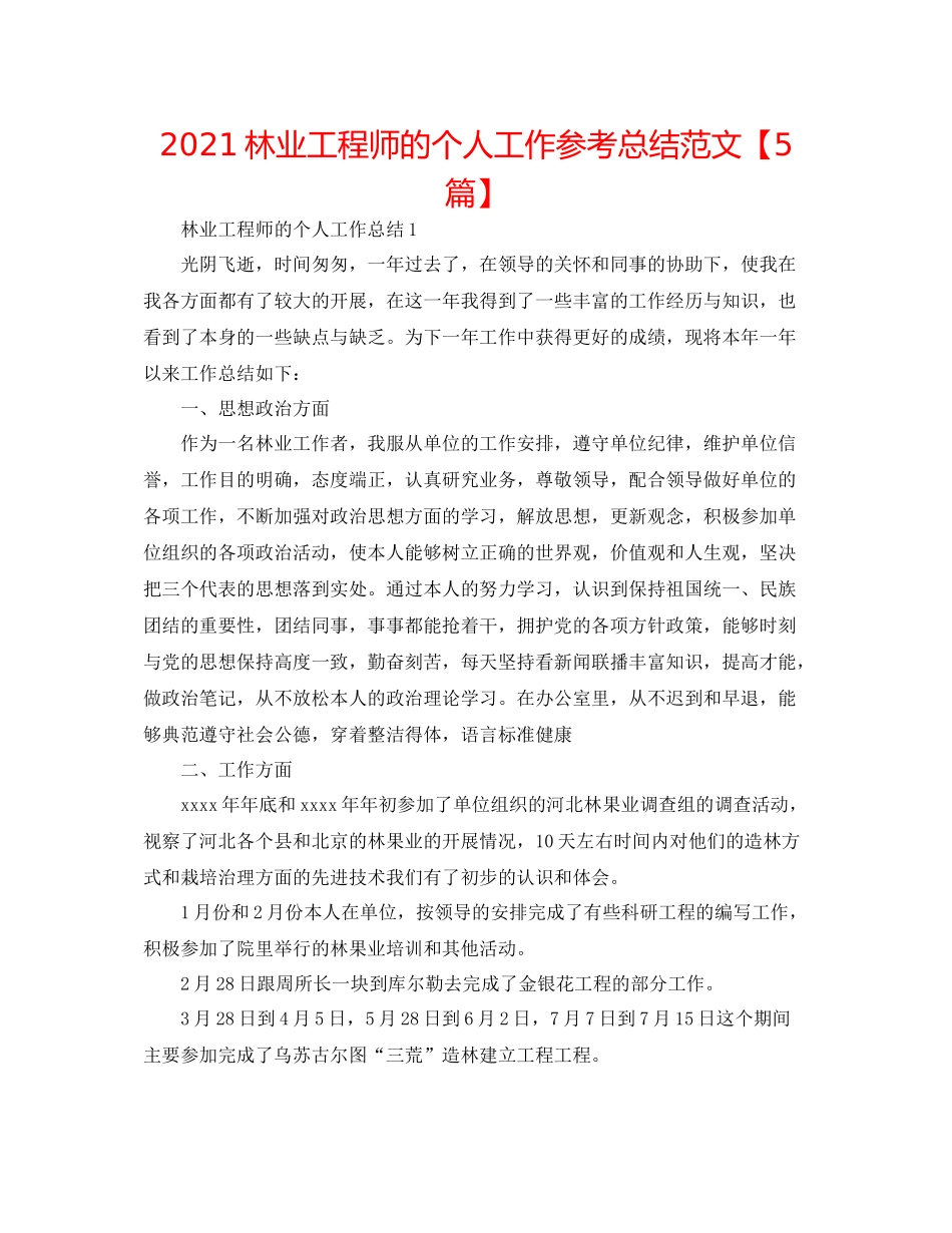 林业工程师的个人工作参考总结范文【5篇】_第1页