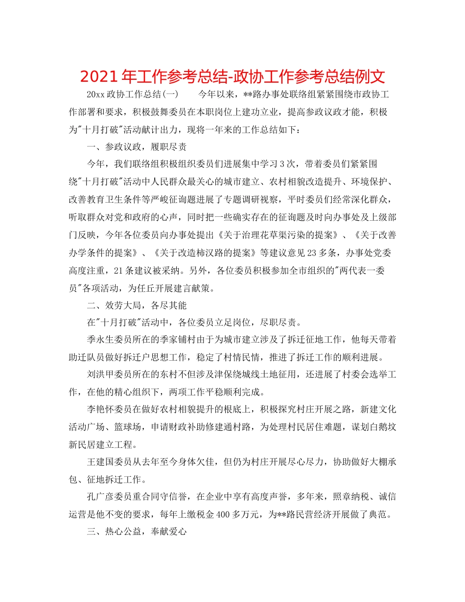 2021年工作参考总结政协工作参考总结例文_第1页