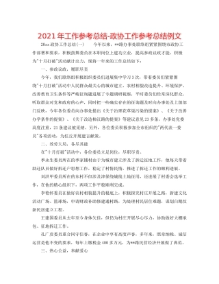 2021年工作参考总结政协工作参考总结例文