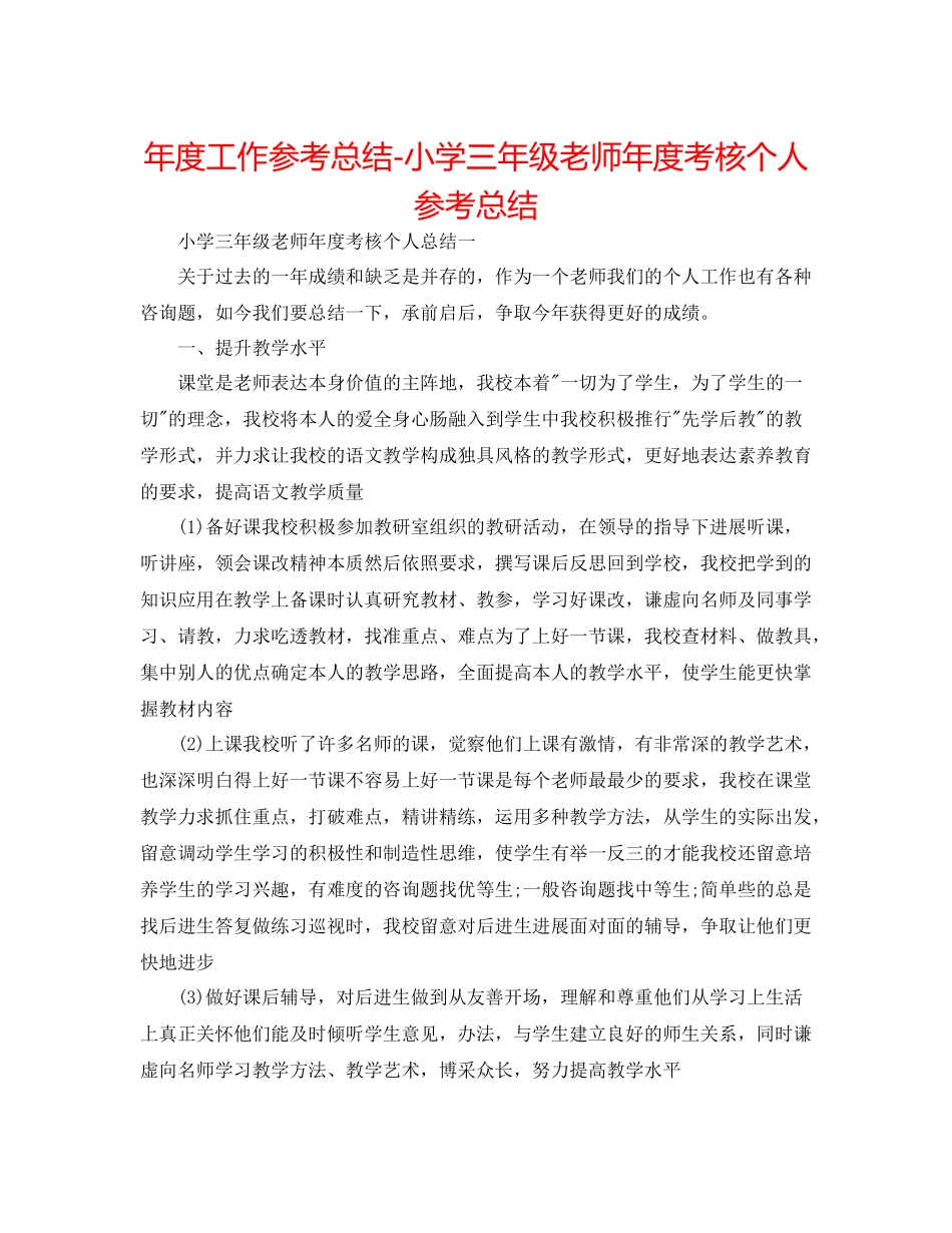 2021年度工作参考总结小学三年级教师年度考核个人参考总结_第1页