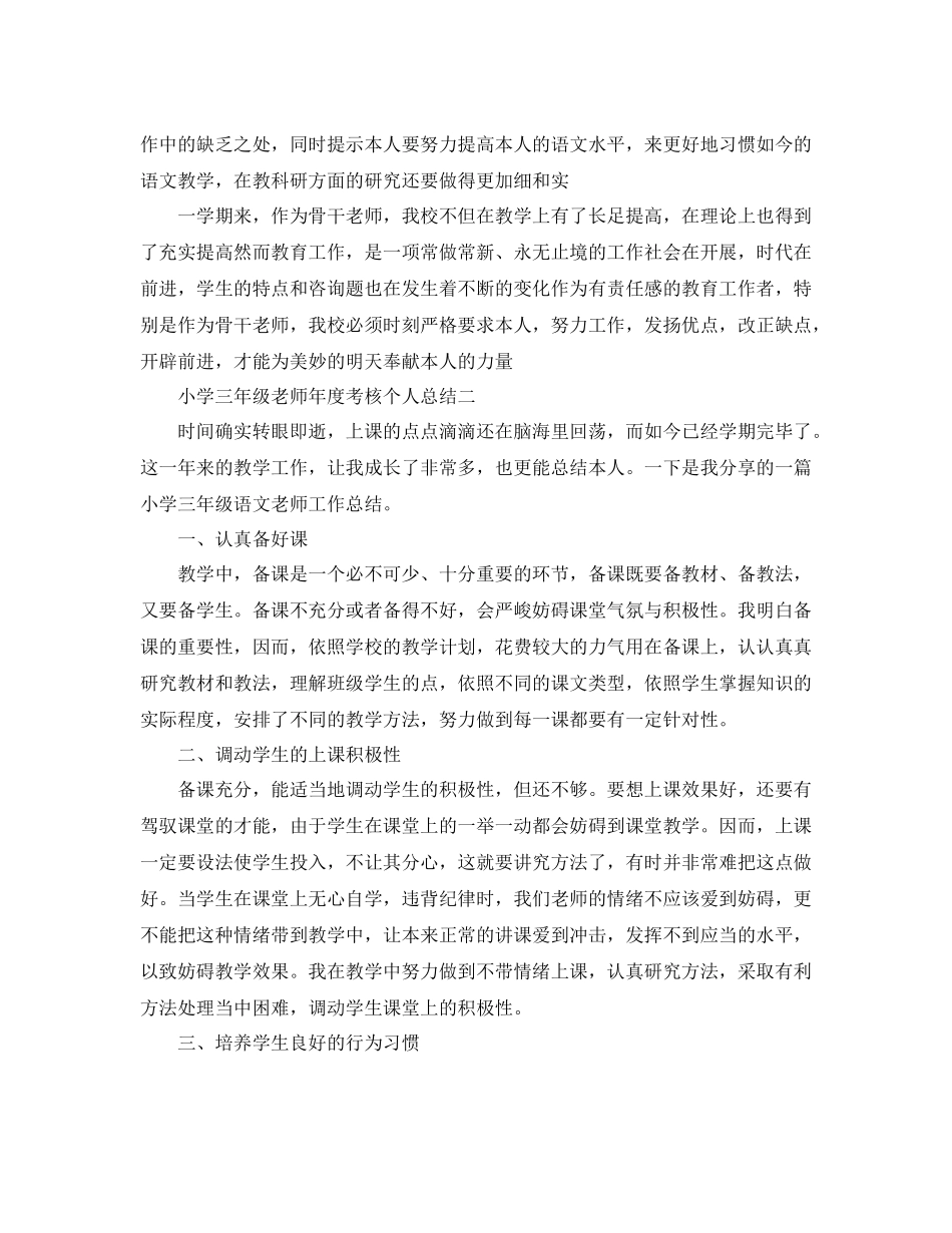 2021年度工作参考总结小学三年级教师年度考核个人参考总结_第3页