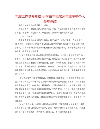 2021年度工作参考总结小学三年级教师年度考核个人参考总结