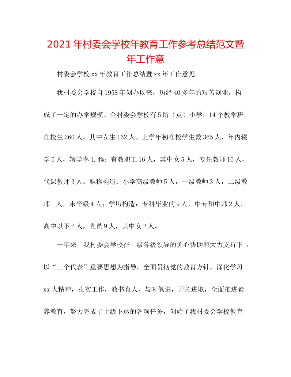 2021年村委会学校年教育工作参考总结范文暨年工作意_第1页