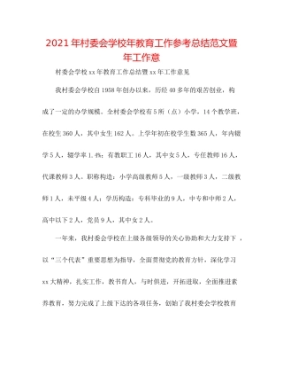 2021年村委会学校年教育工作参考总结范文暨年工作意