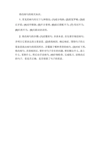 修改病句的相关知识