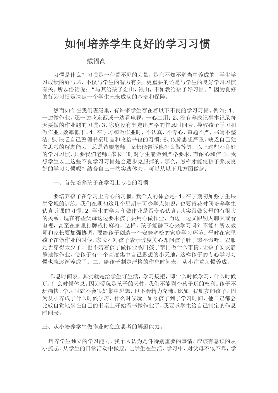 如何培养学生良好的学习习惯_第1页