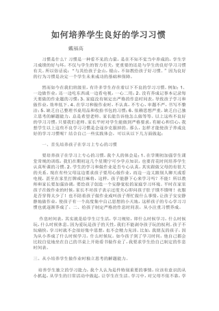 如何培养学生良好的学习习惯