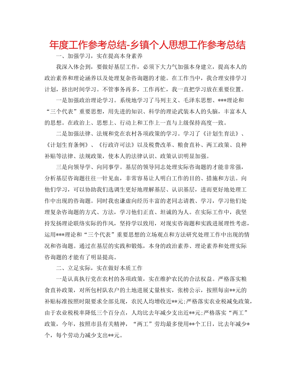 2021年度工作参考总结乡镇个人思想工作参考总结_第1页