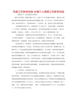 2021年度工作参考总结乡镇个人思想工作参考总结
