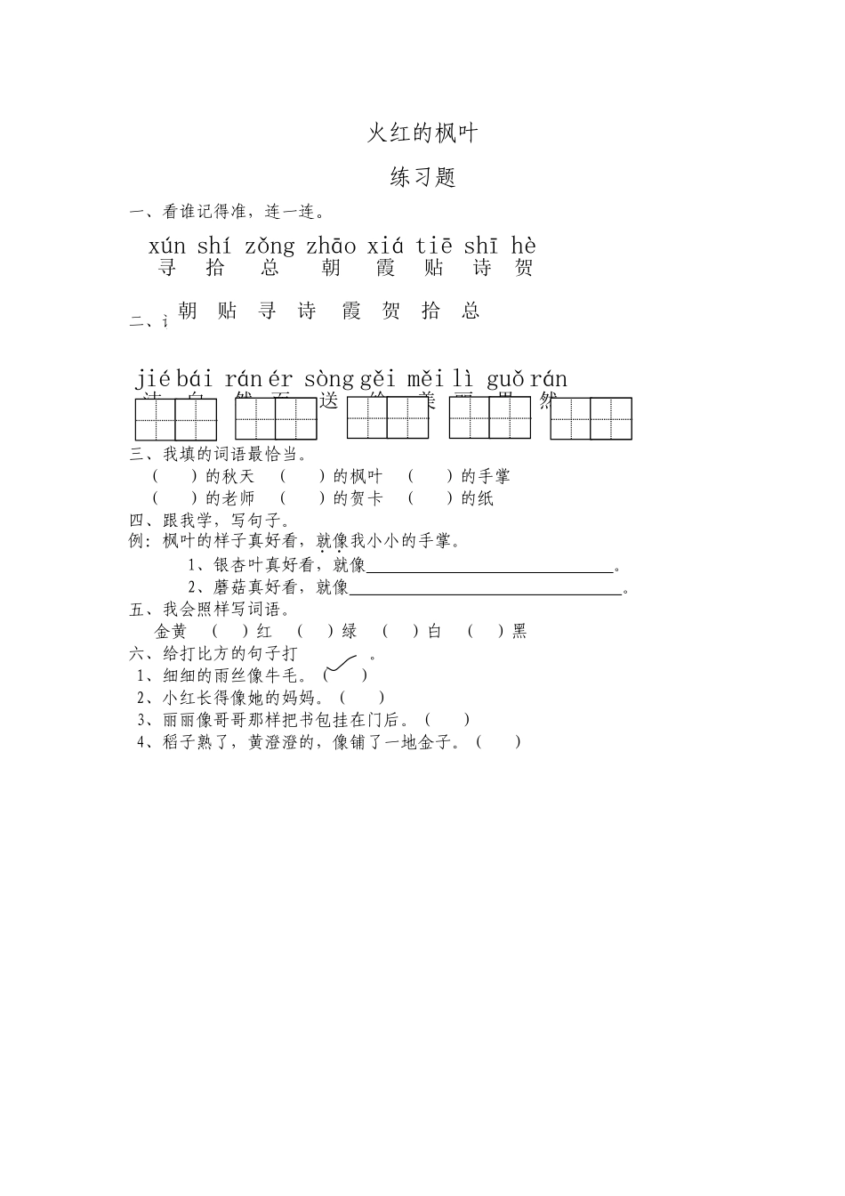 火红的枫叶练习_第1页
