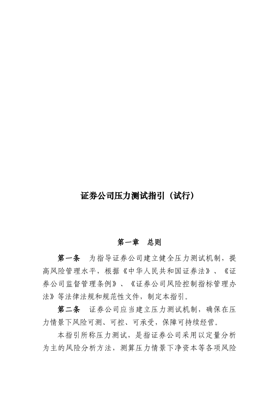 证券公司压力测试指导_第1页