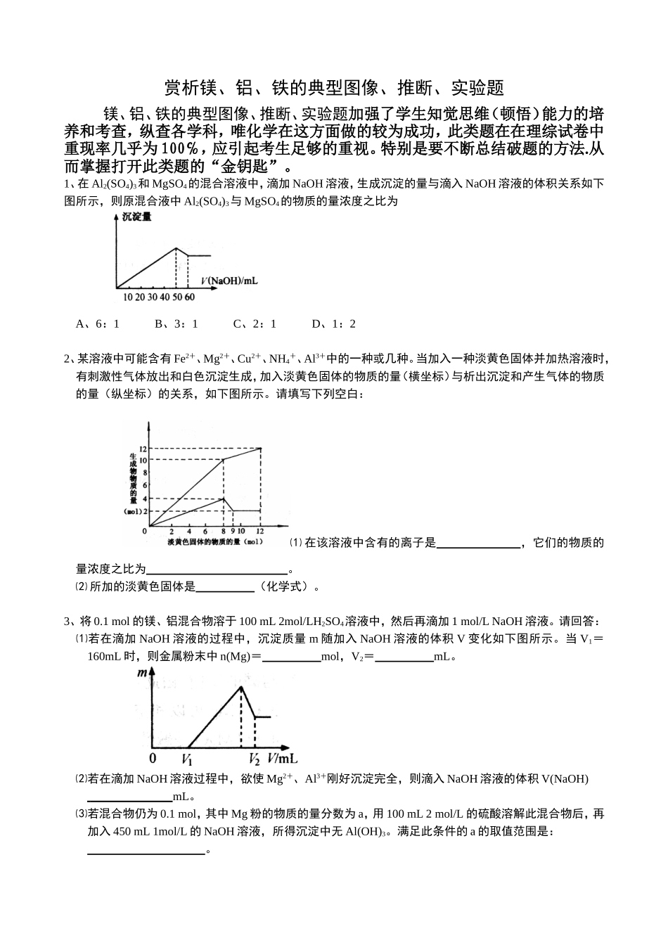 赏析镁、铝、铁的典型图像、推断、实验题_第1页