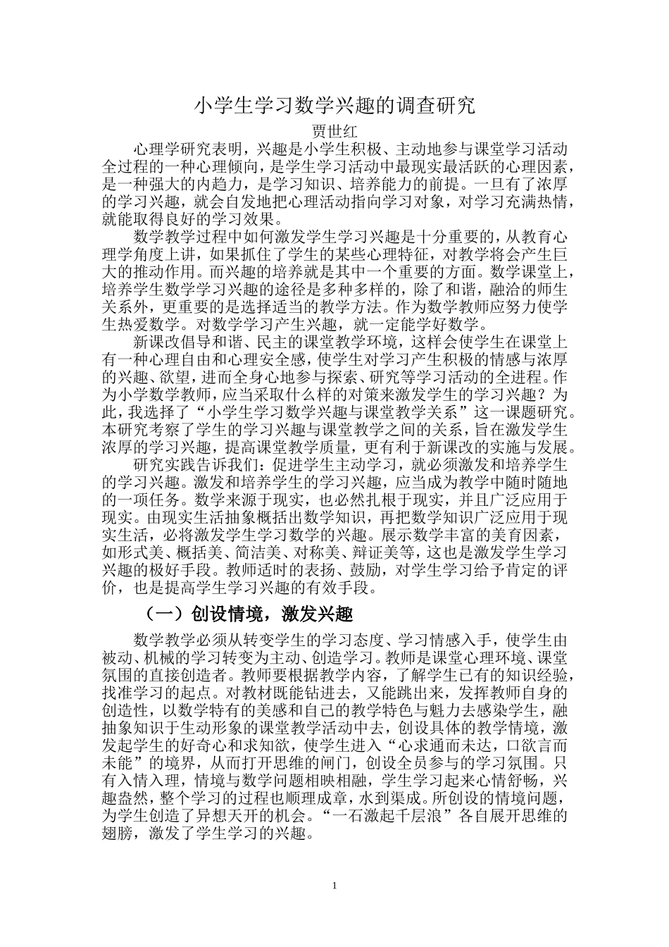 小学生学习数学兴趣的调查研究_第1页