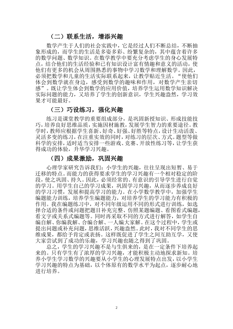 小学生学习数学兴趣的调查研究_第2页