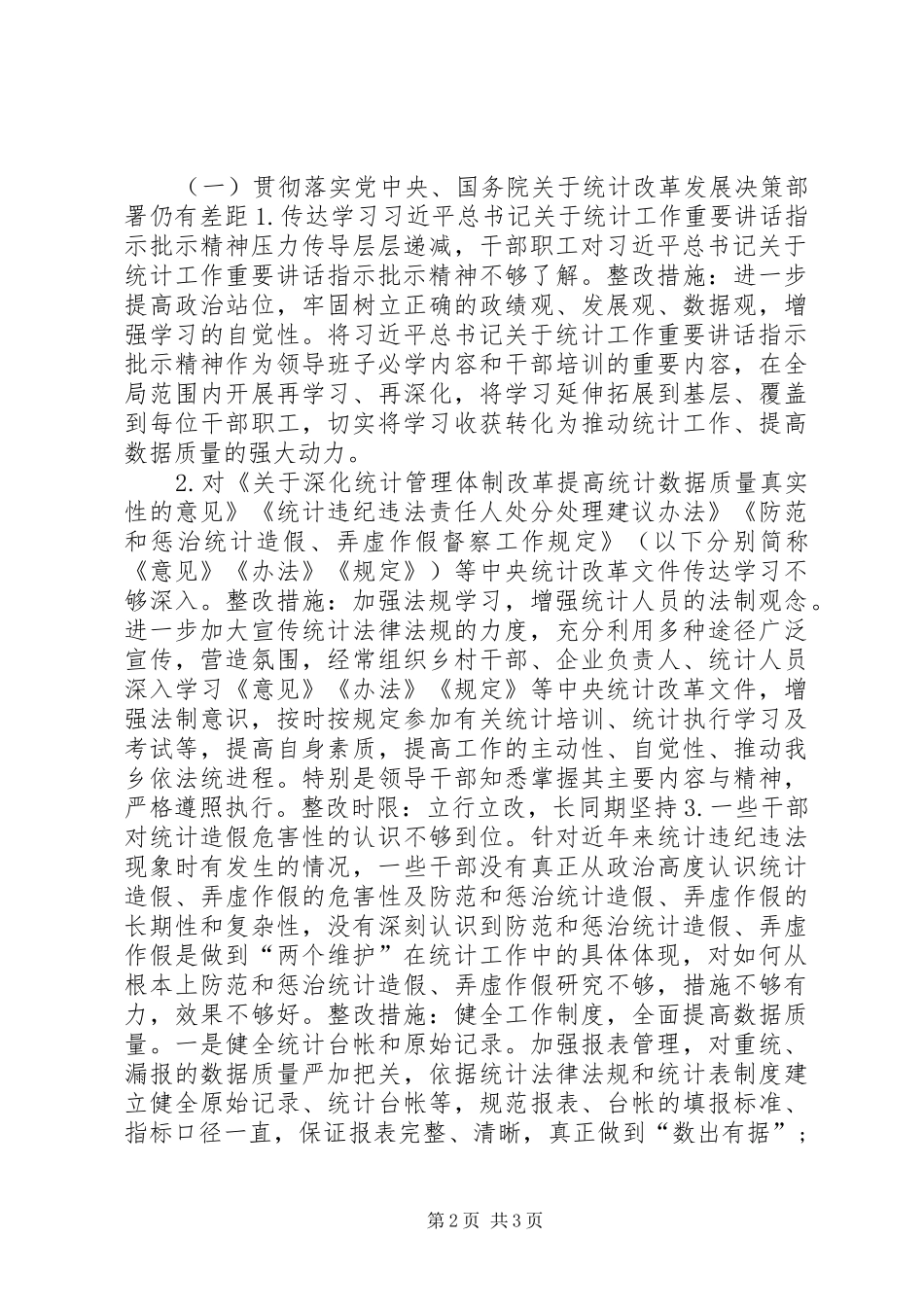 统计督察工作整改报告_第2页