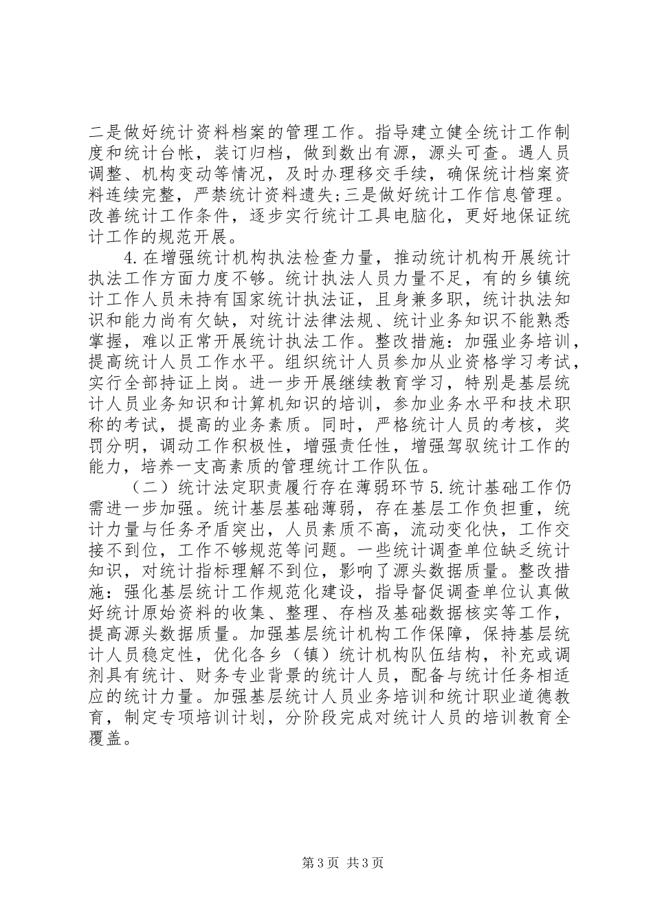 统计督察工作整改报告_第3页