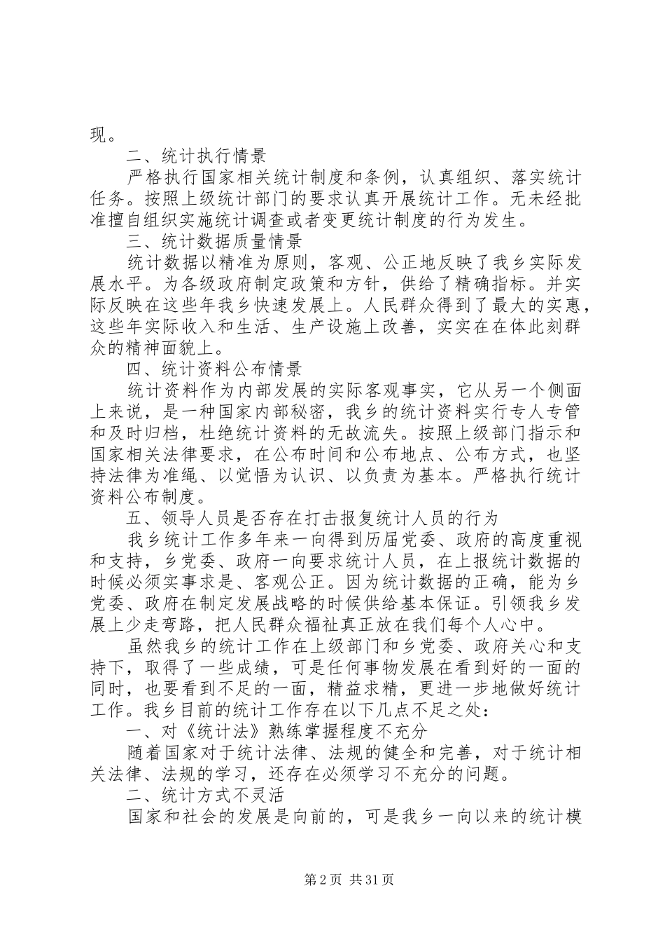 统计自查报告优选15篇_第2页