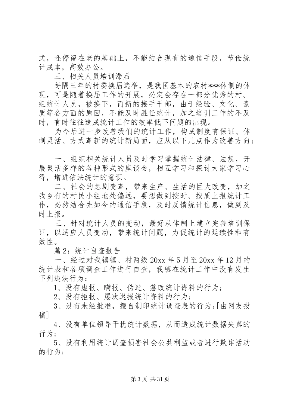 统计自查报告优选15篇_第3页