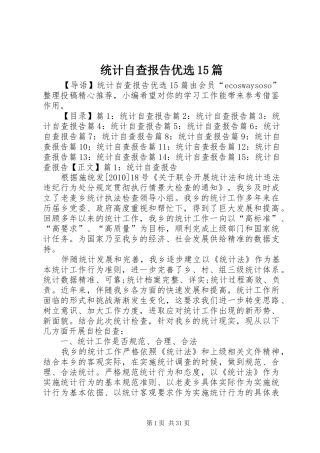 统计自查报告优选15篇