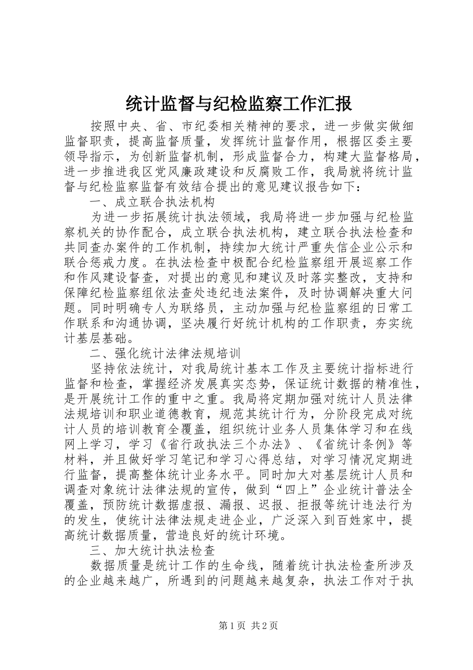 统计监督与纪检监察工作汇报_第1页