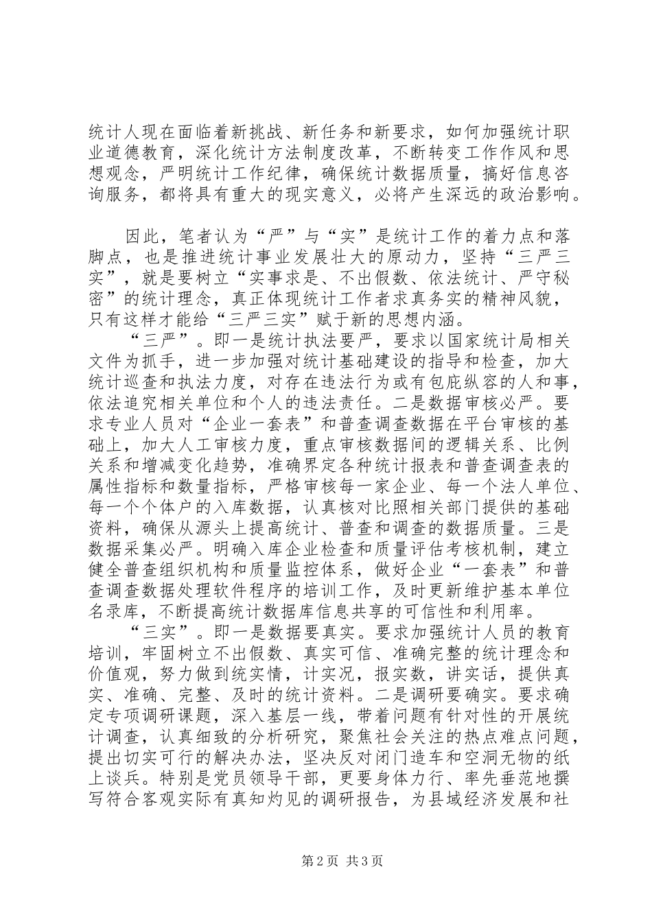 统计系统三严三实调研报告_第2页