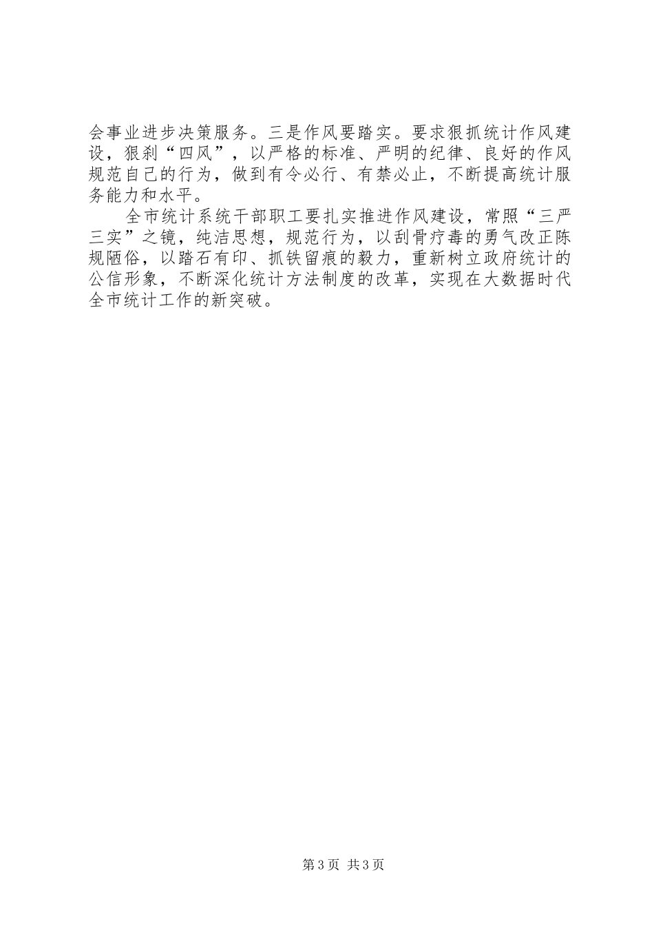 统计系统三严三实调研报告_第3页