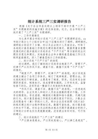统计系统三严三实调研报告
