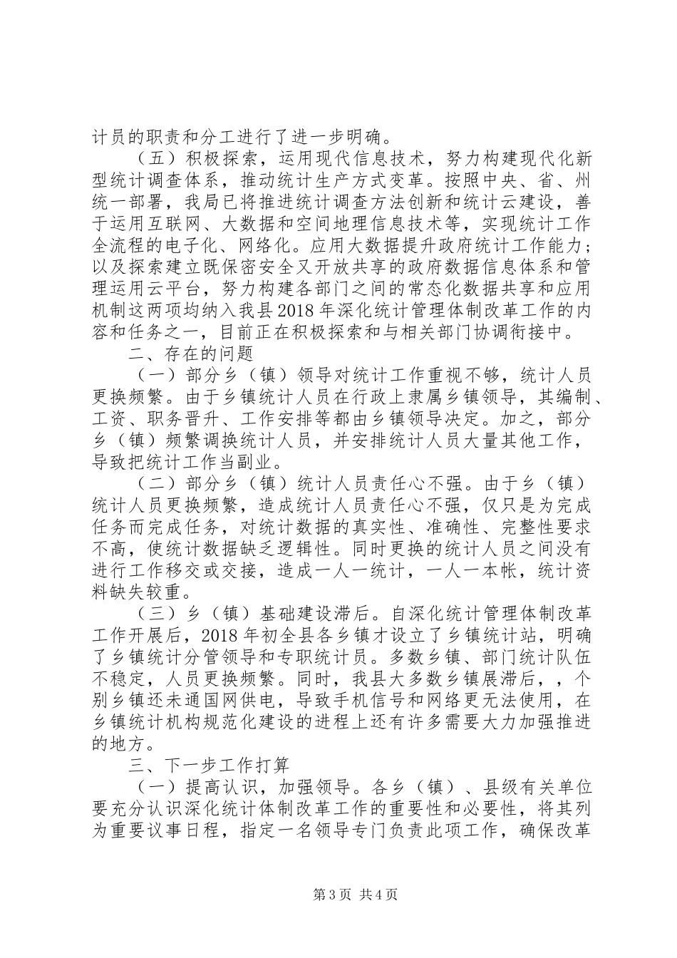统计管理体制改革自查报告_第3页