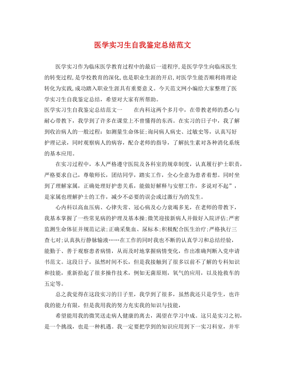 医学实习生自我鉴定总结范文_第1页