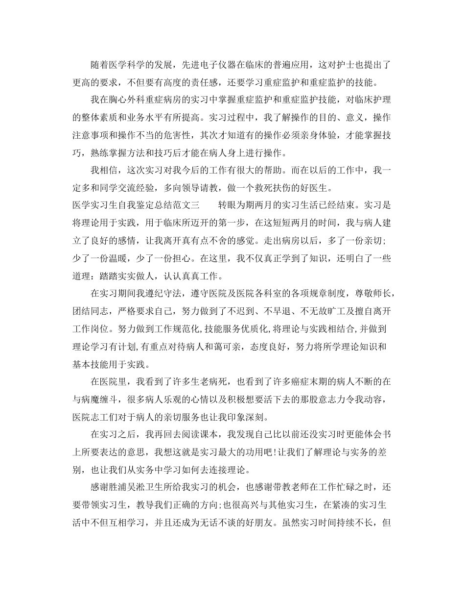 医学实习生自我鉴定总结范文_第3页