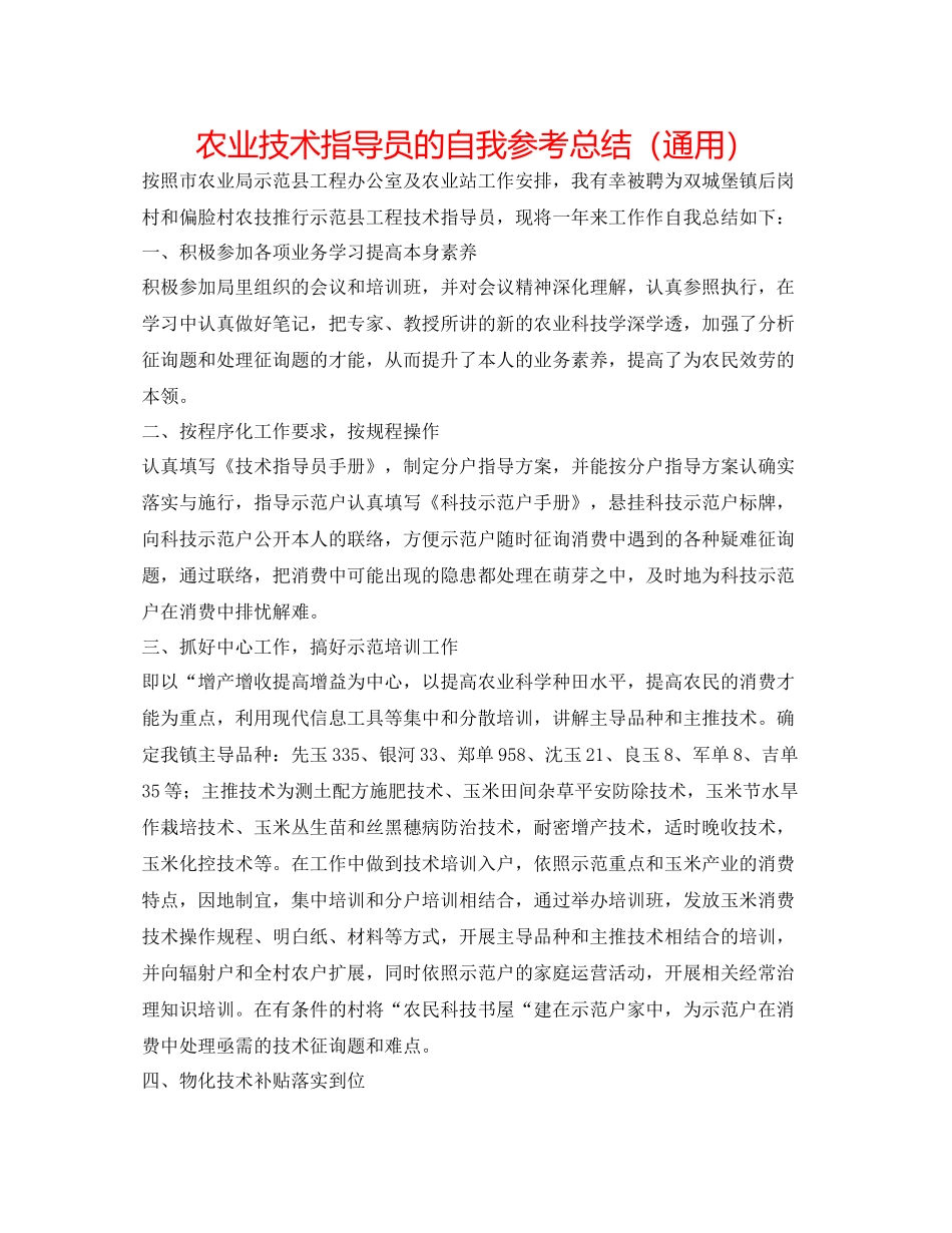 农业技术指导员的自我参考总结（通用）_第1页
