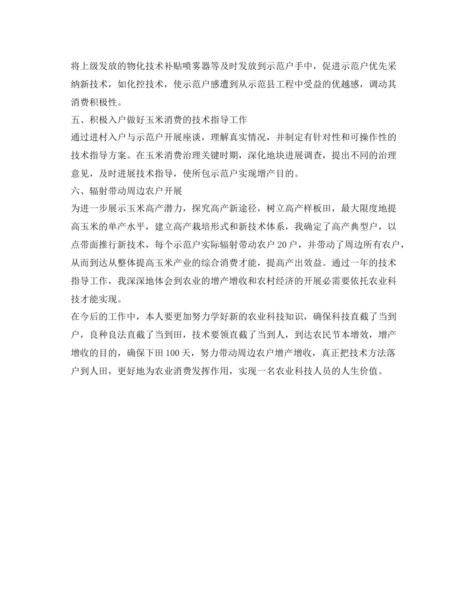 农业技术指导员的自我参考总结（通用）_第2页