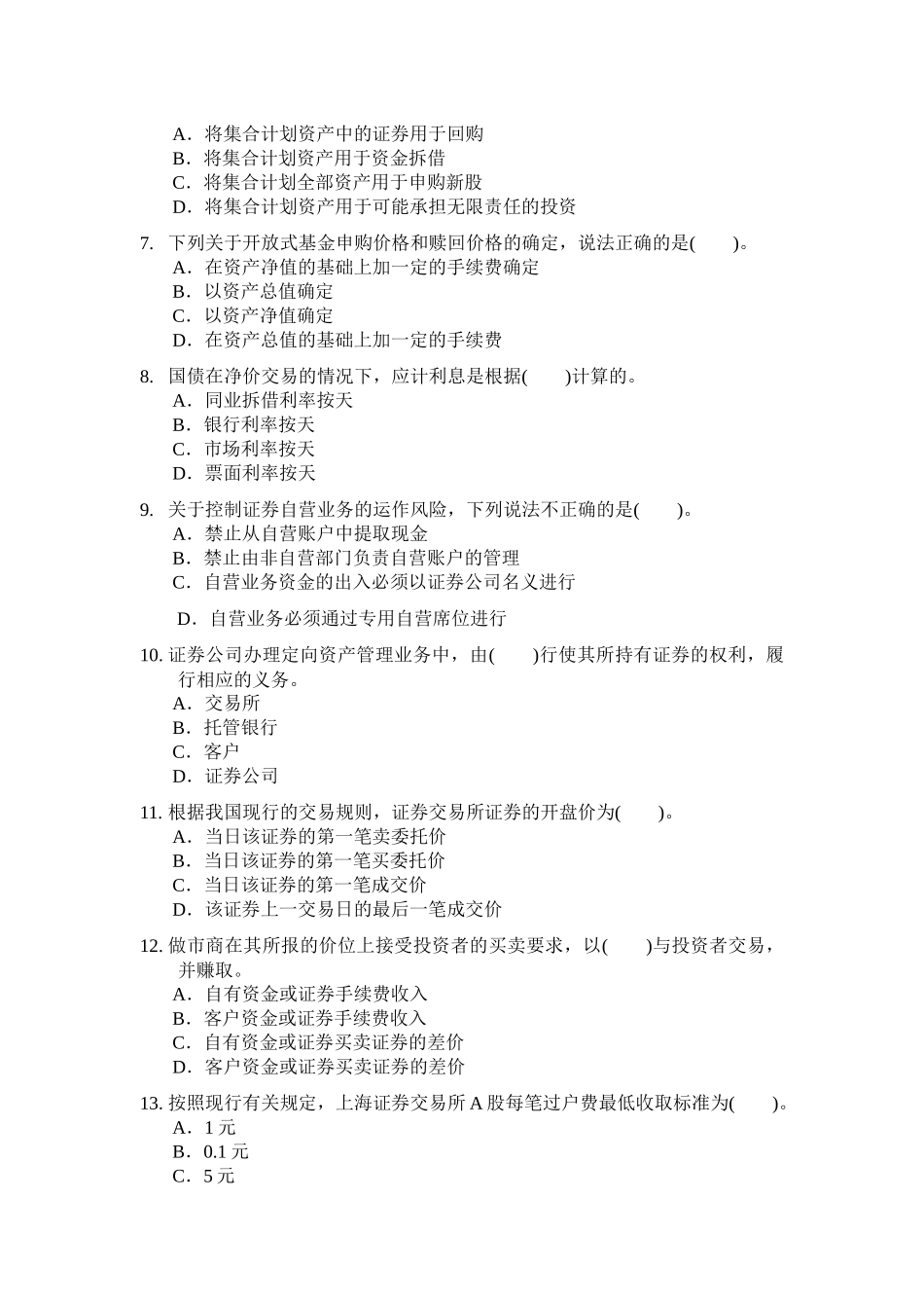 证券从业资格考试证券交易全真模拟题_第2页