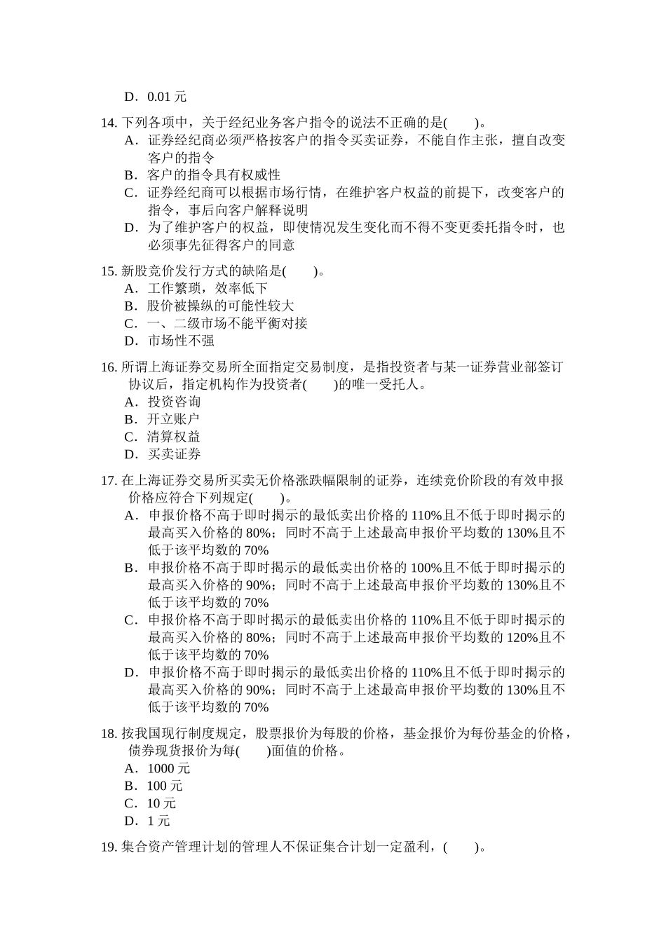 证券从业资格考试证券交易全真模拟题_第3页