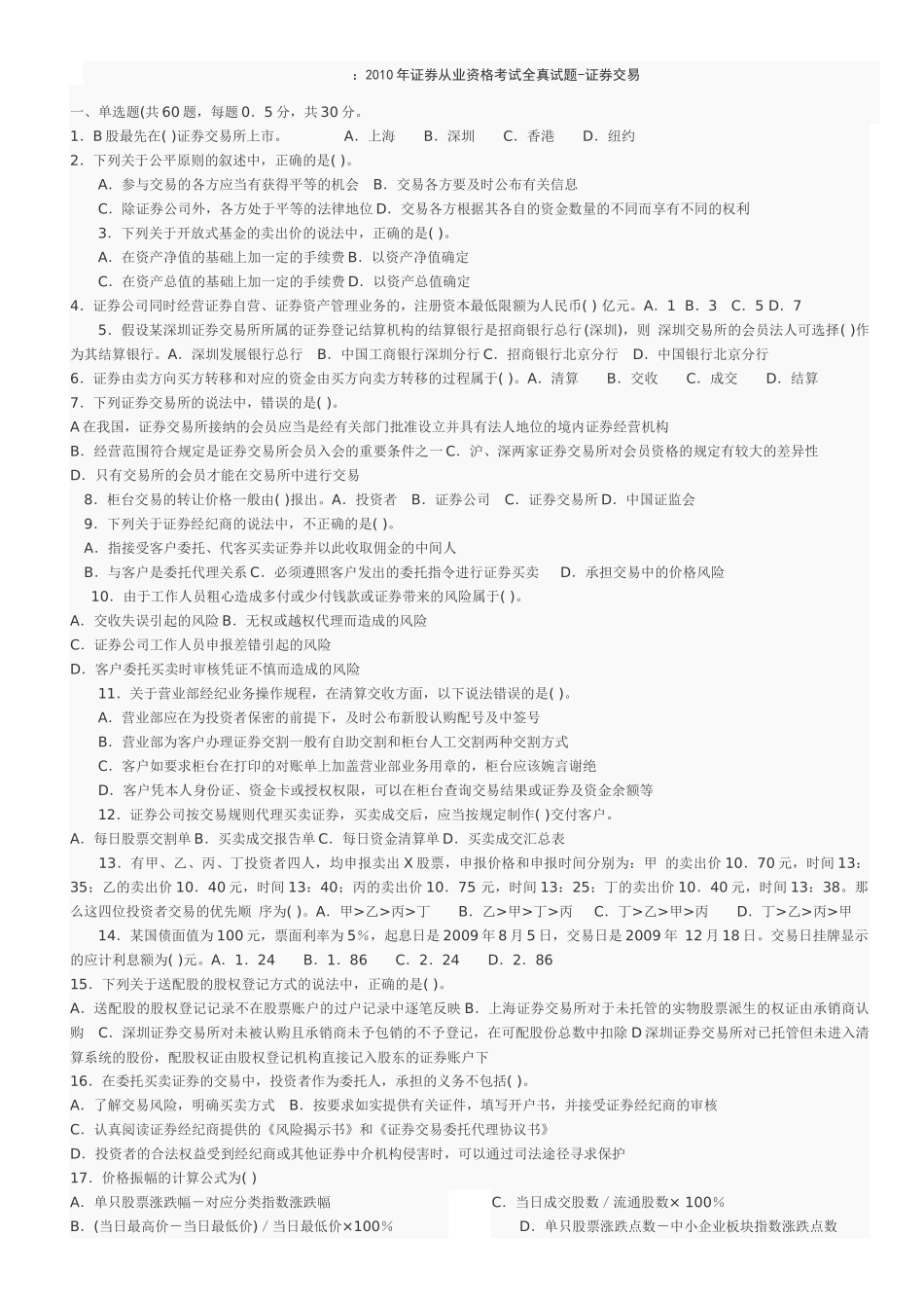 证券从业资格考试全真试题_第1页