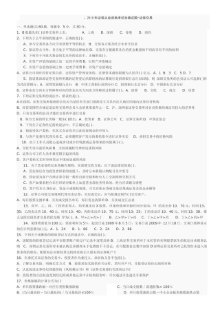 证券从业资格考试全真试题