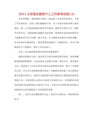 小学语文教师个人工作参考总结2)