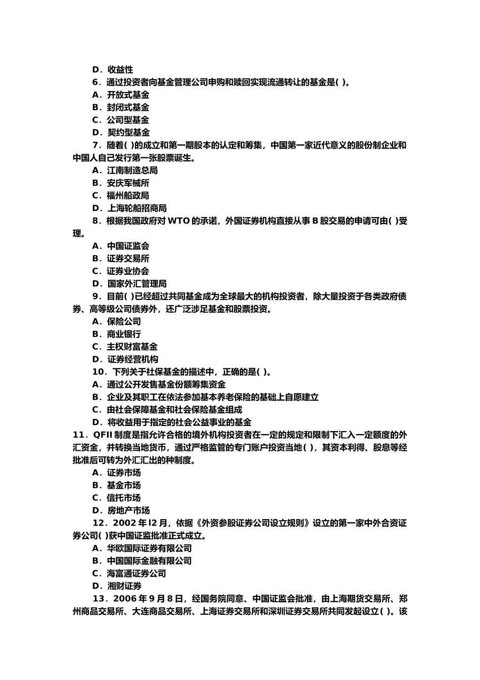 证券从业资格考试之市场基础知识试题_第2页