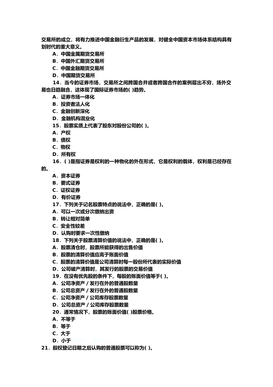 证券从业资格考试之市场基础知识试题_第3页