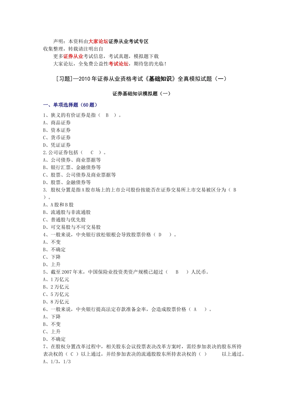 证券从业资格考试基础知识全真模拟试题（一）_第1页