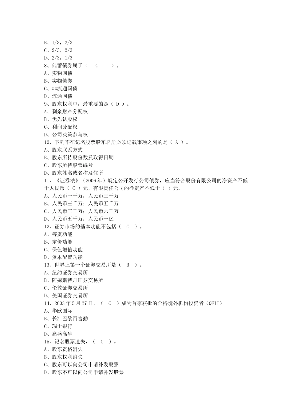 证券从业资格考试基础知识全真模拟试题（一）_第2页