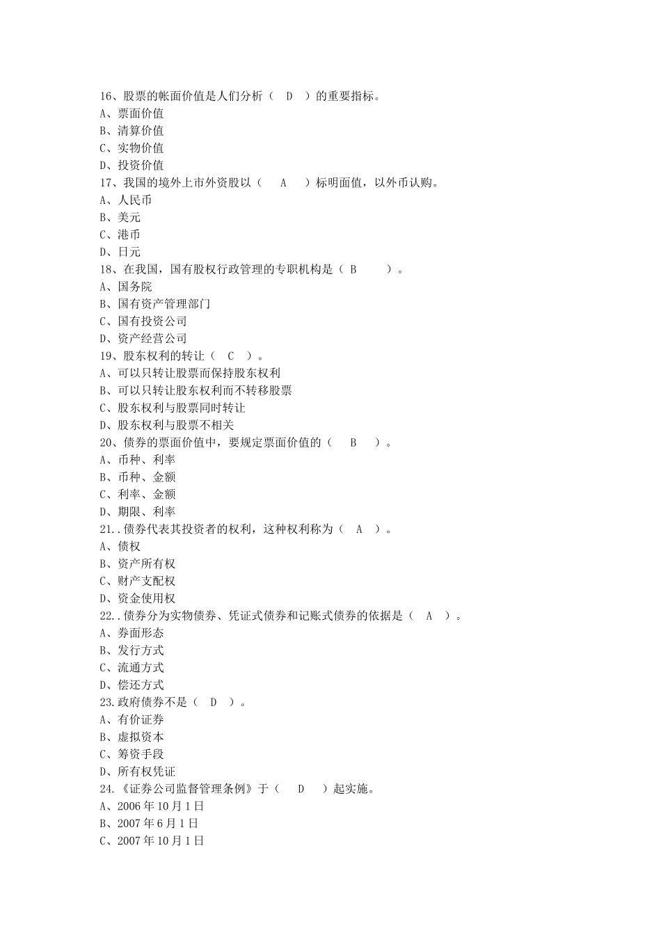 证券从业资格考试基础知识全真模拟试题（一）_第3页