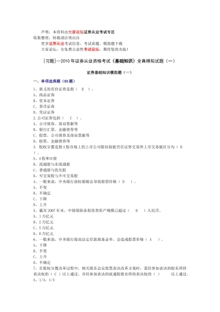 证券从业资格考试基础知识全真模拟试题（一）