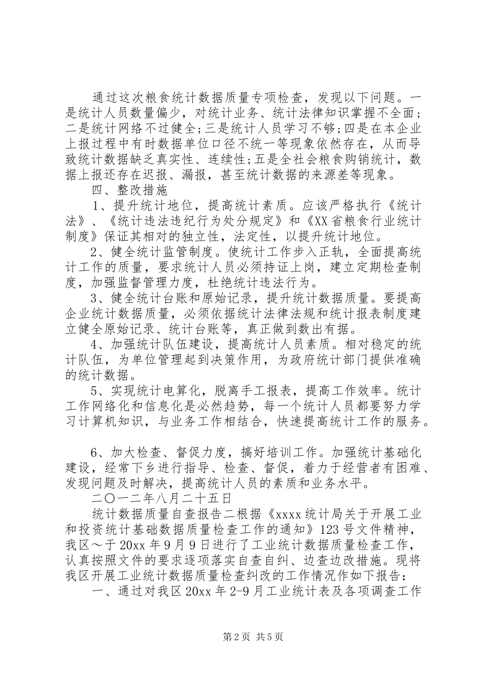 统计数据质量自查报告_第2页