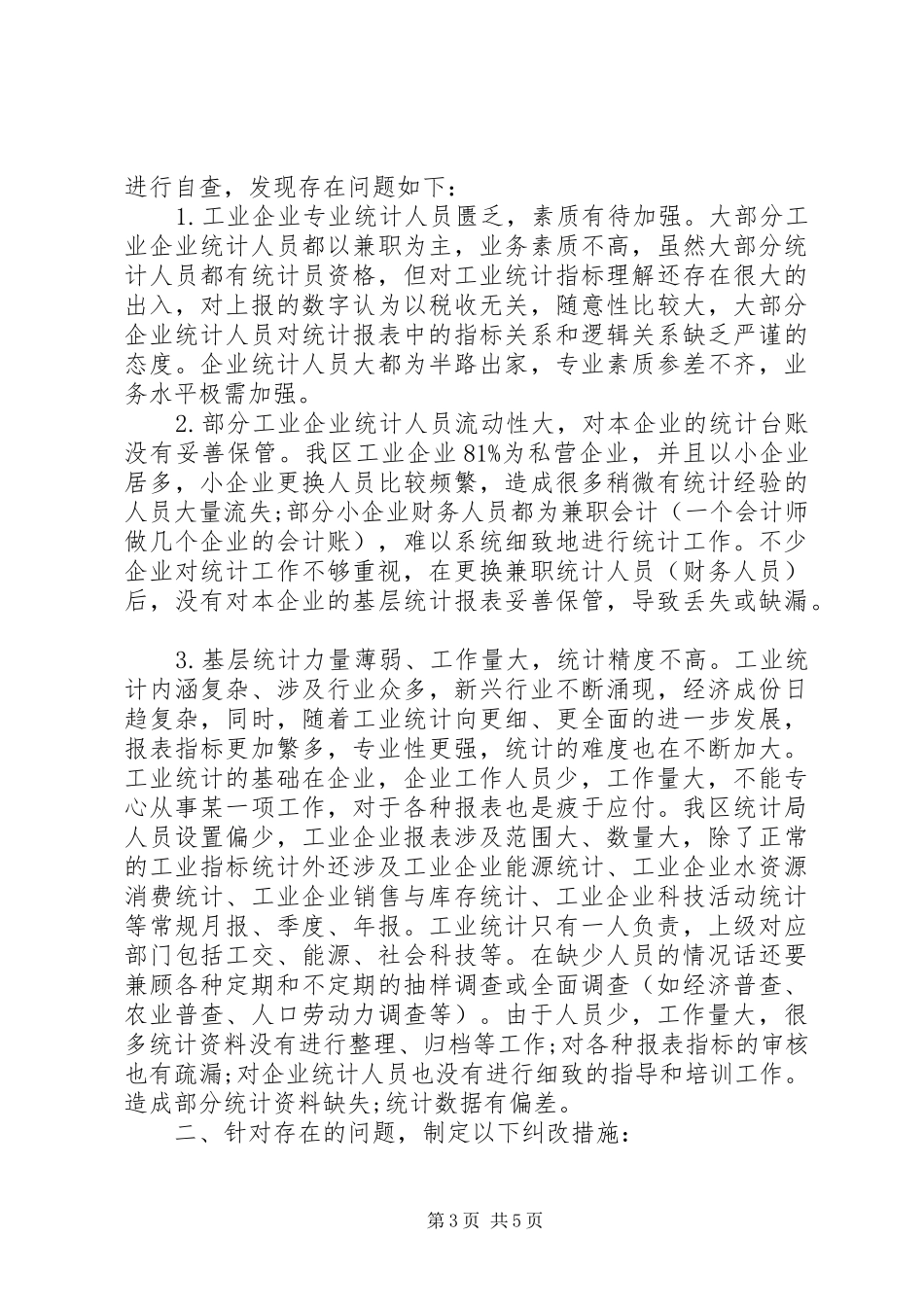 统计数据质量自查报告_第3页