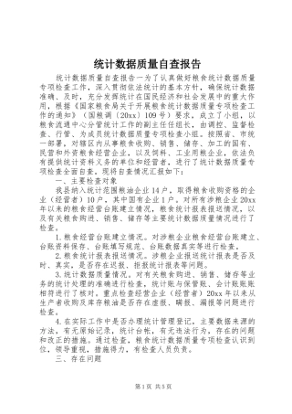 统计数据质量自查报告