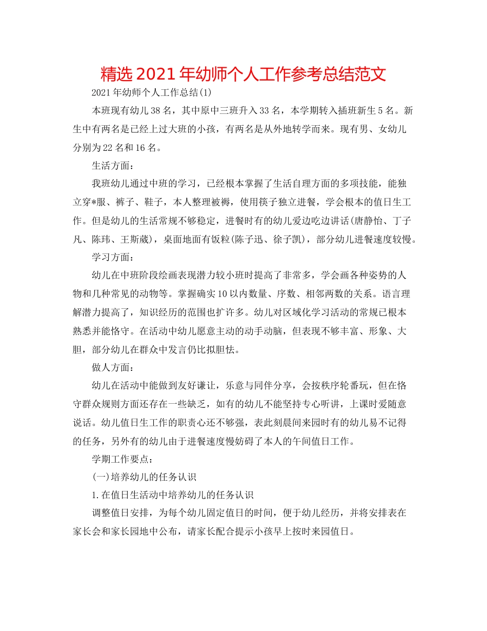 精选年幼师个人工作参考总结范文_第1页